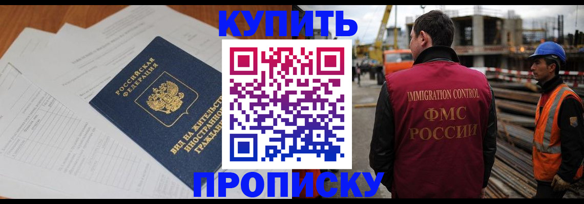 прописка в Курчатове